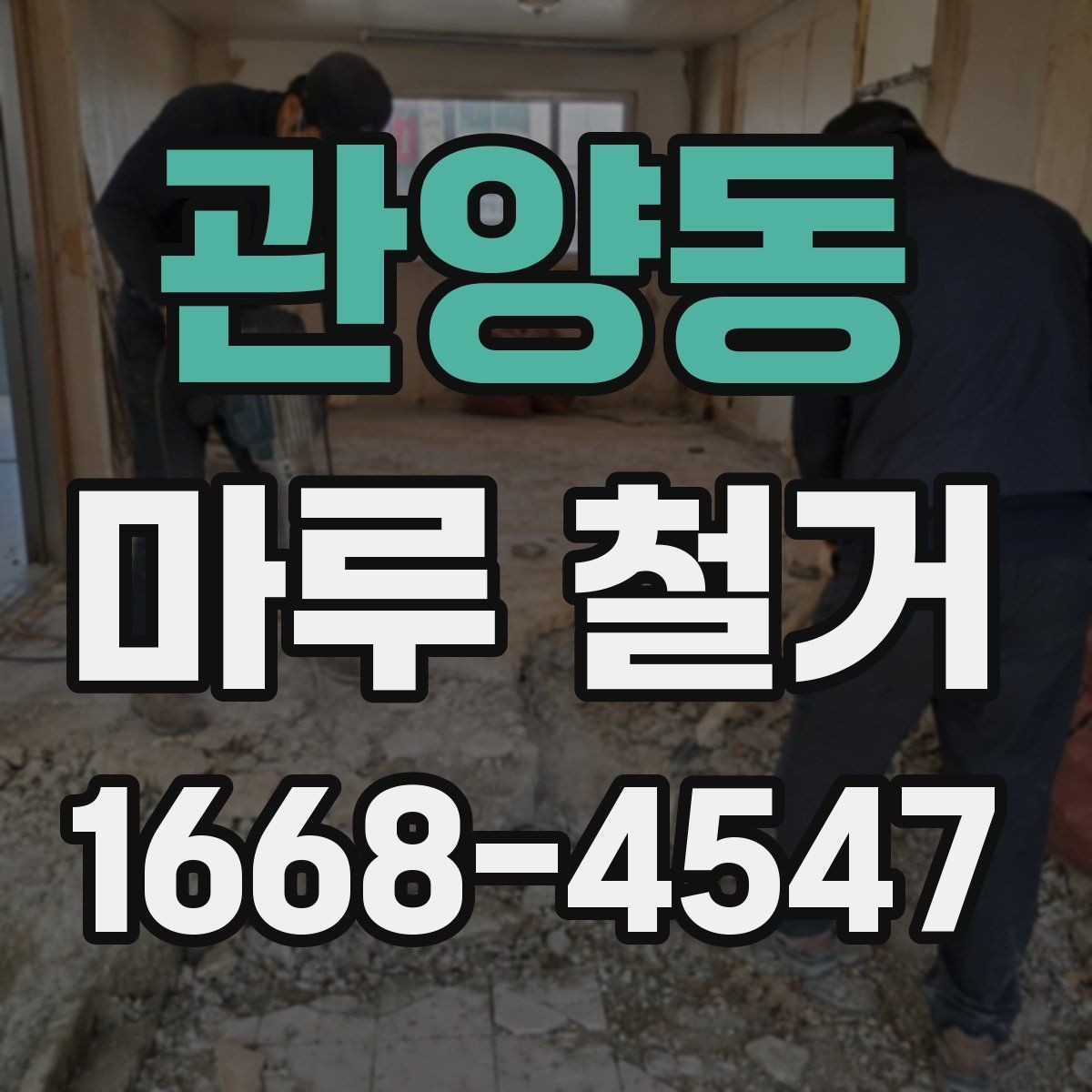 관양동 마루 철거 시 주의해야 할 하자 사례
