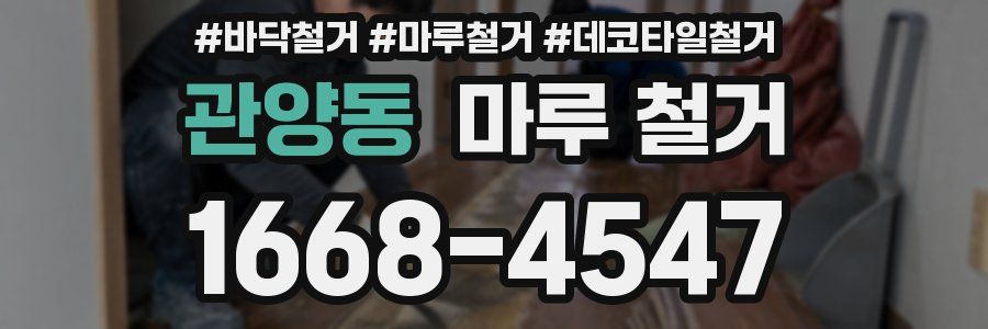 관양동 마루 철거