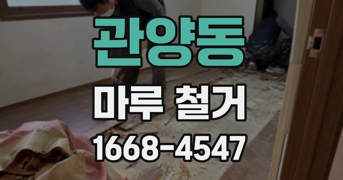 관양동 마루 철거