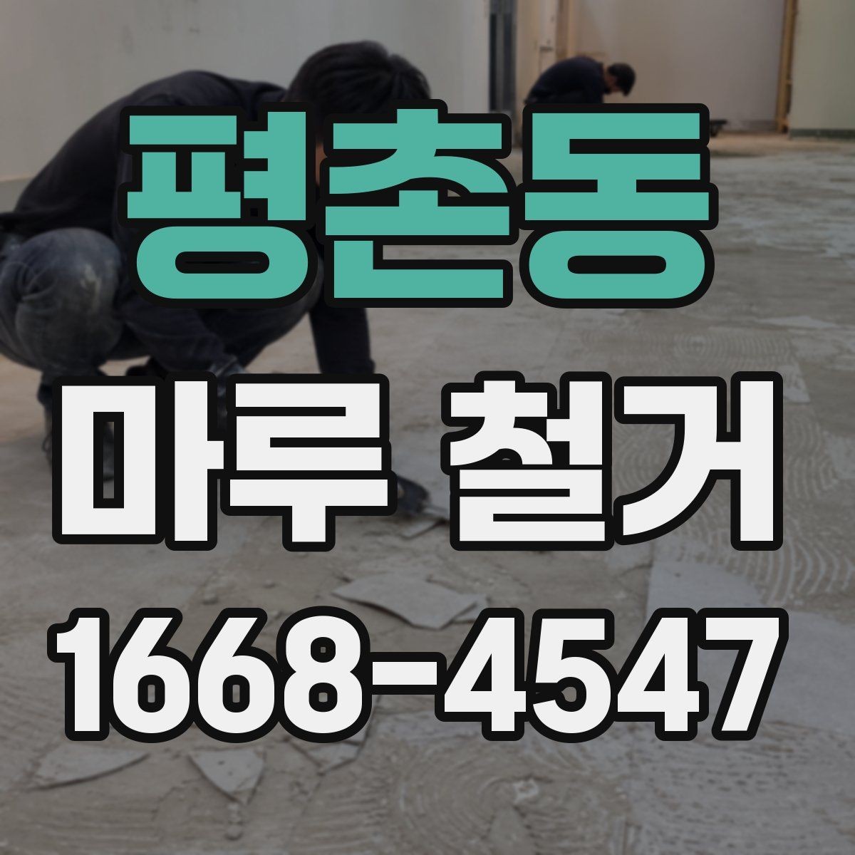 평촌동 마루 철거 견적 받을 때 현장 확인이 중요한 이유