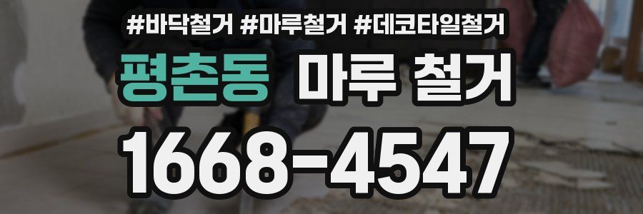 평촌동 마루 철거
