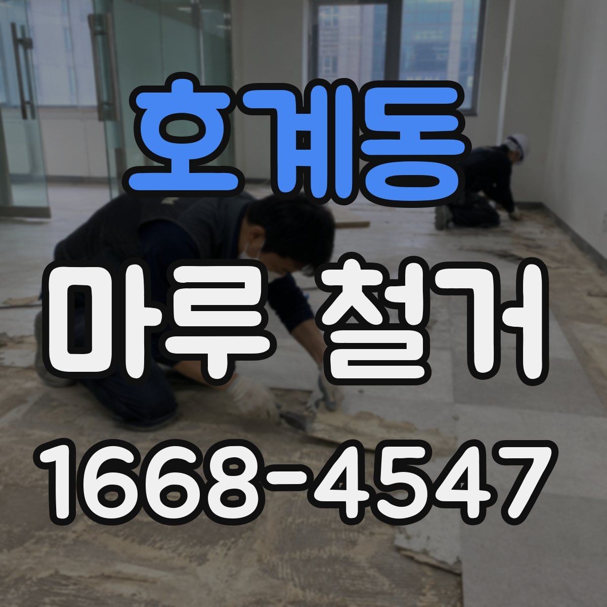 호계동 마루 철거 비용을 결정하는 주요 요소