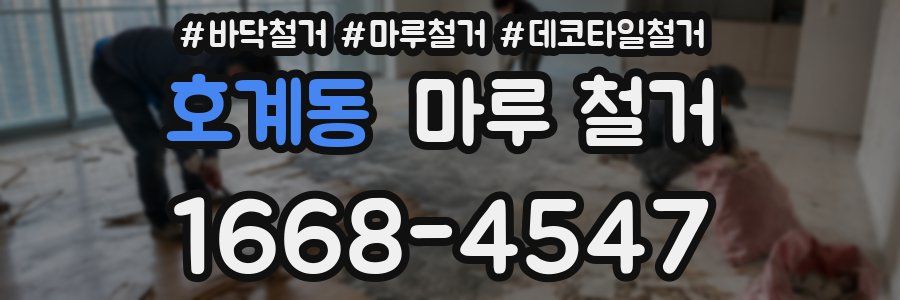 호계동 마루 철거