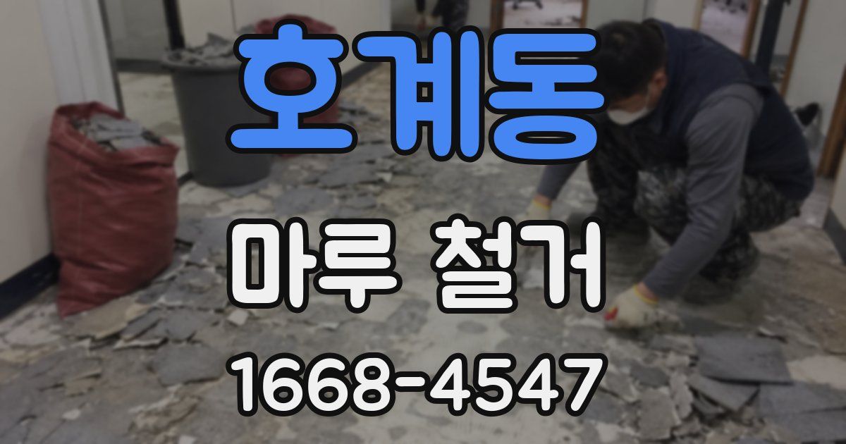 호계동 마루 철거