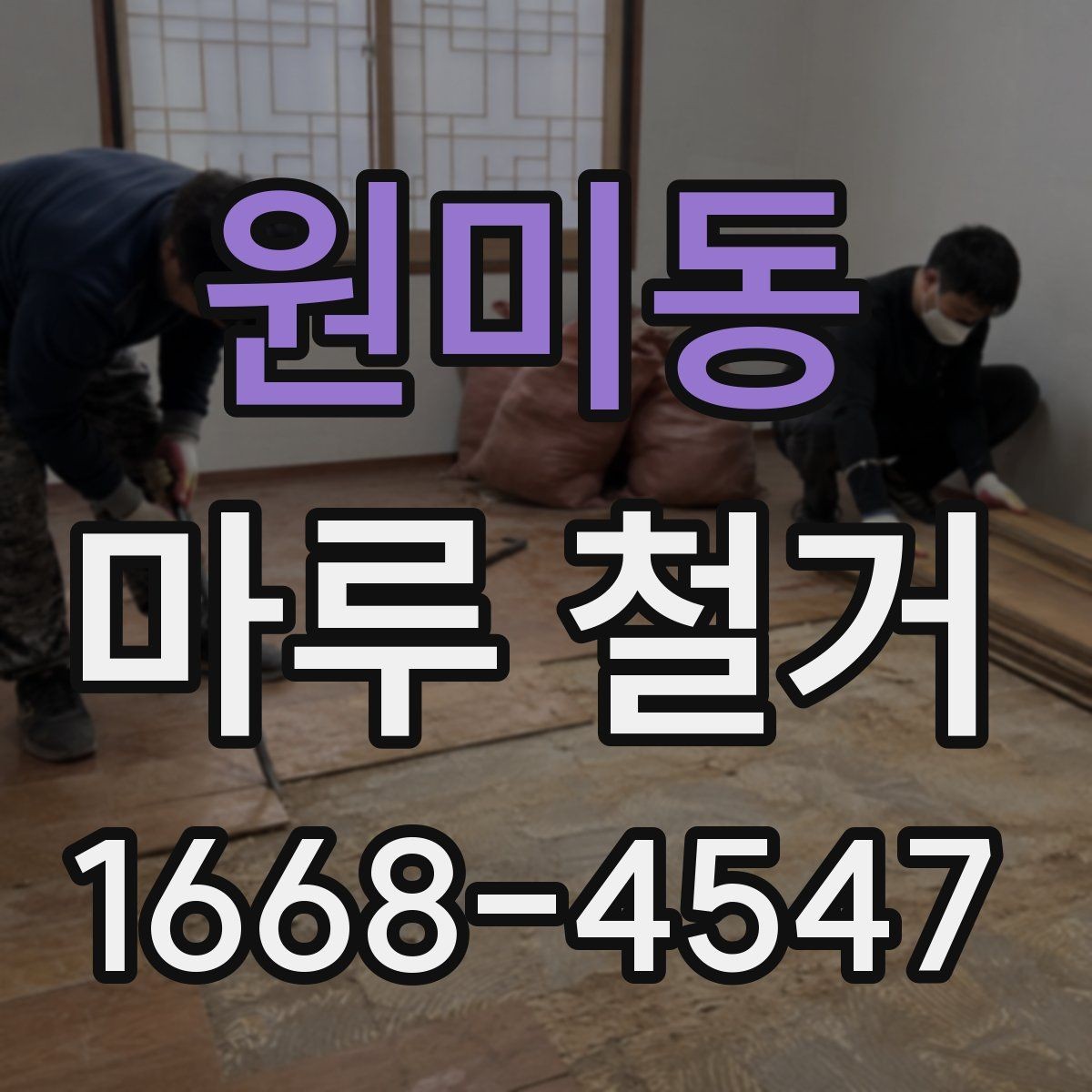 원미동 마루 철거 후 방음 보강을 함께 검토할 때