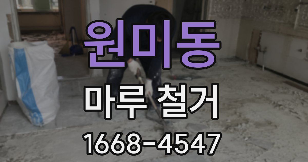 원미동 마루 철거