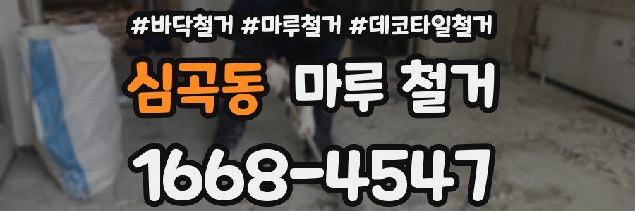 심곡동 마루 철거