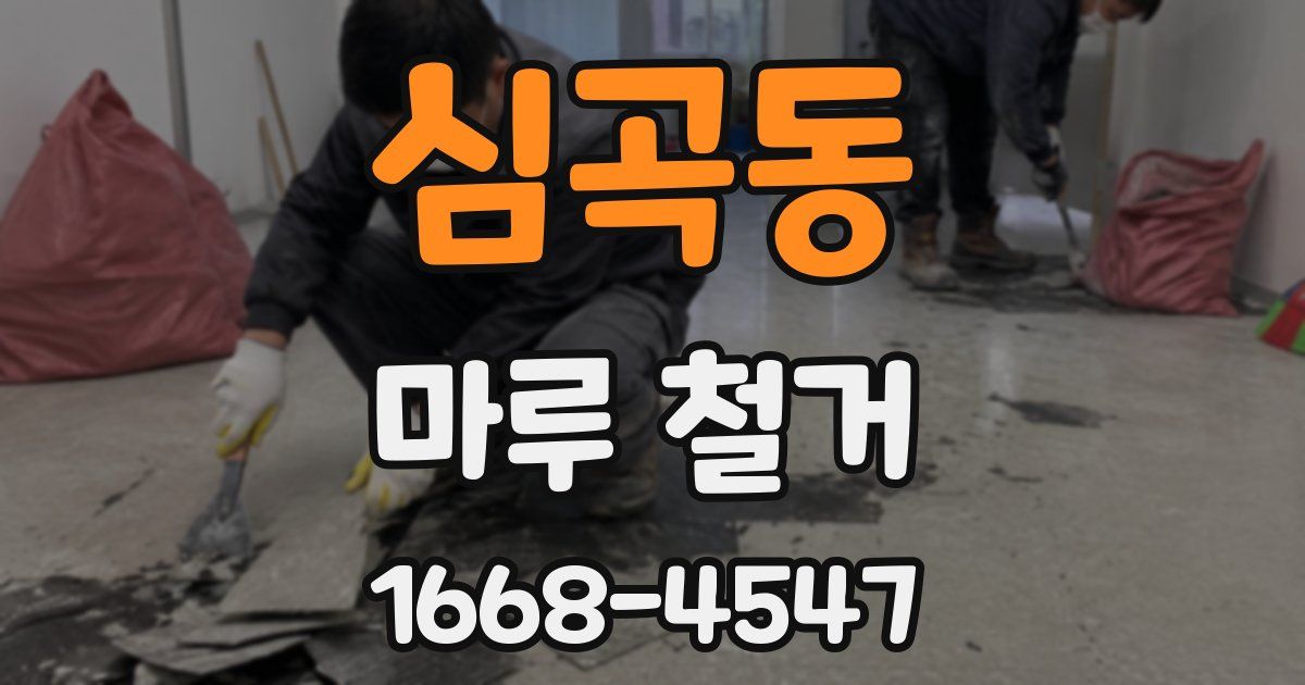 심곡동 마루 철거