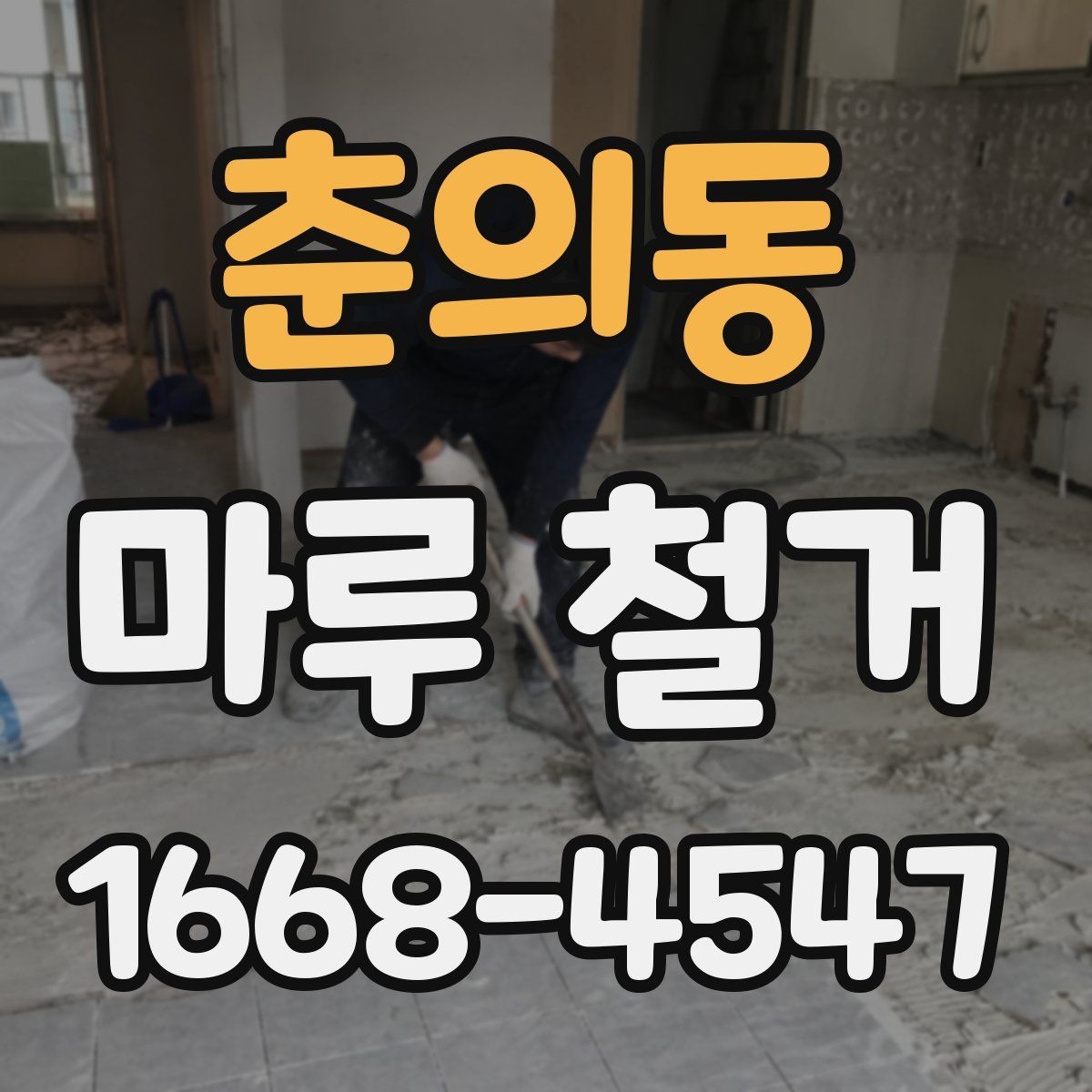 춘의동 마루 철거 업체 상담에서 꼭 확인할 항목