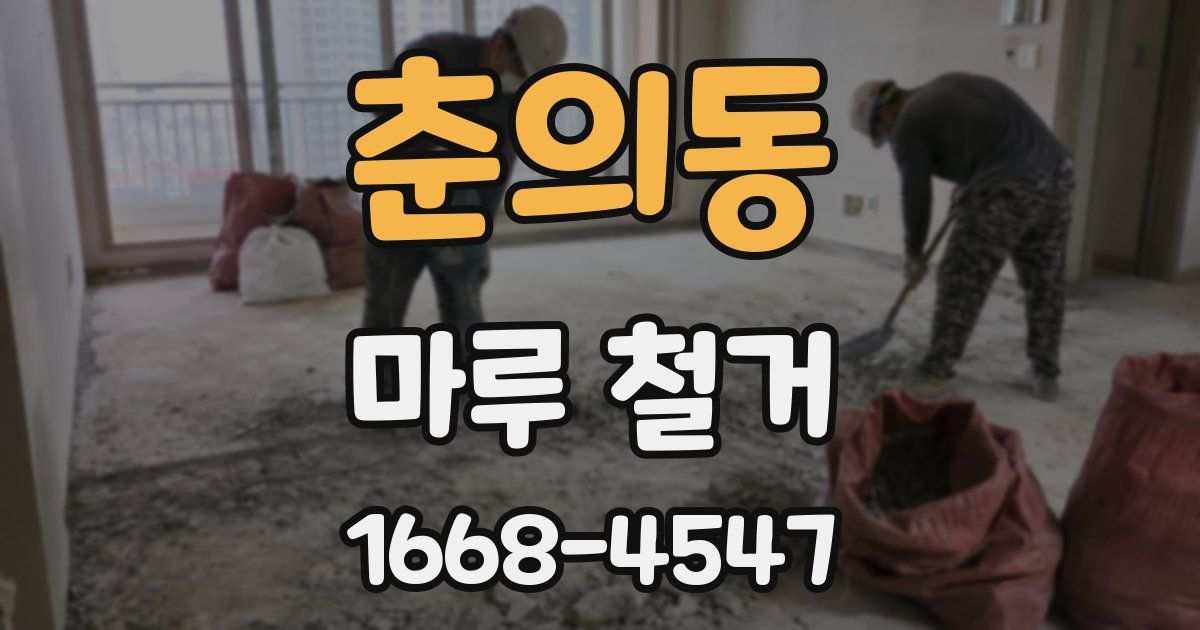 춘의동 마루 철거
