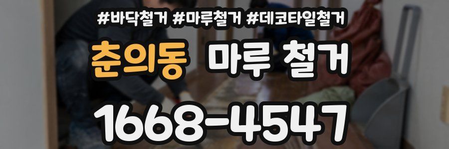 춘의동 마루 철거