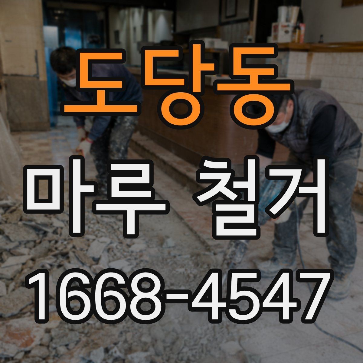 도당동 마루 철거 비용 상담 전에 준비할 정보