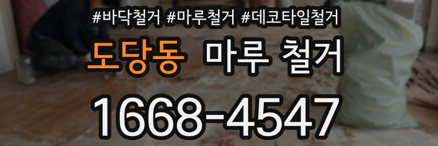 도당동 마루 철거