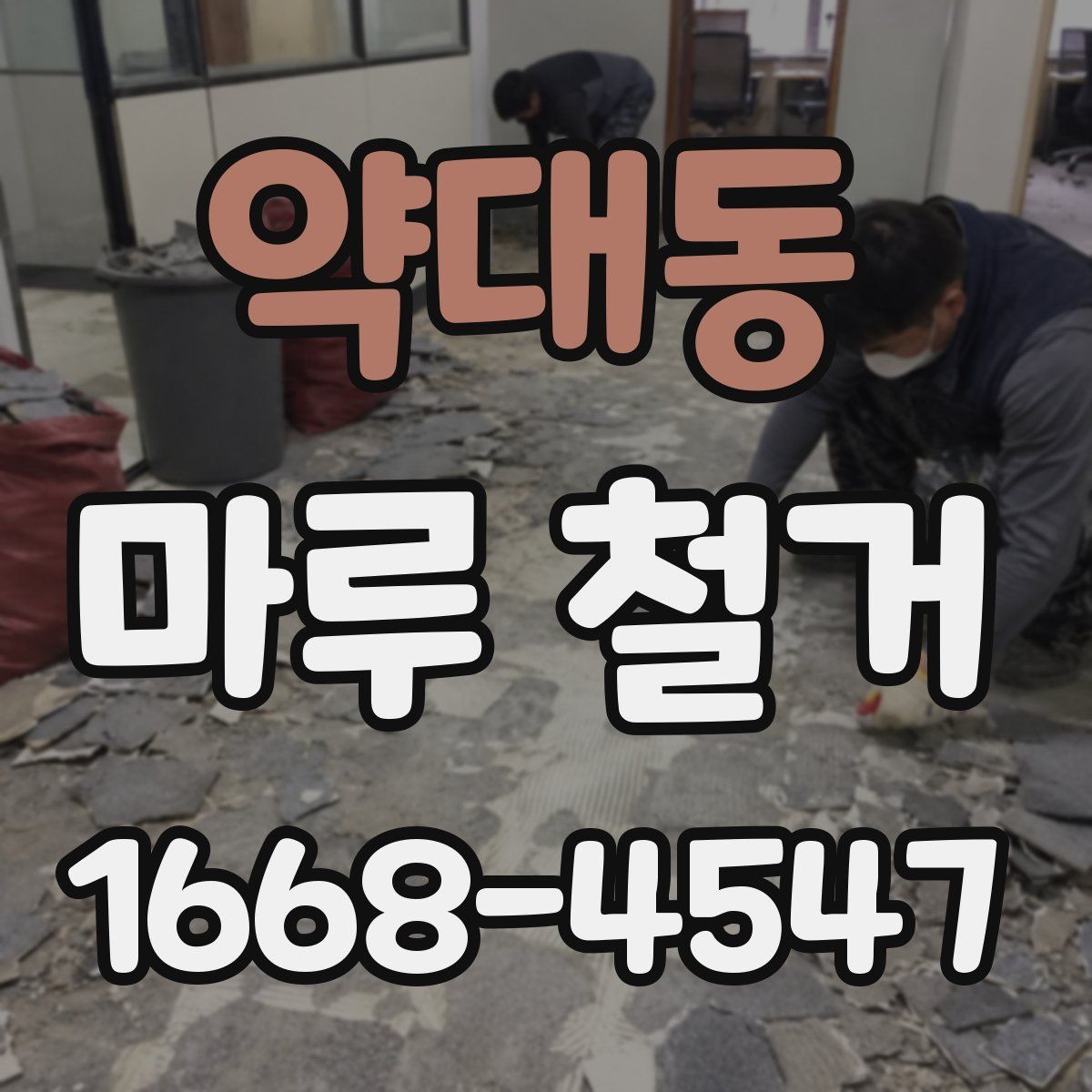 약대동 마루 철거 현장 소음 민원 줄이는 팁