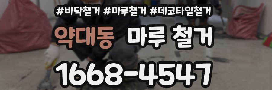 약대동 마루 철거