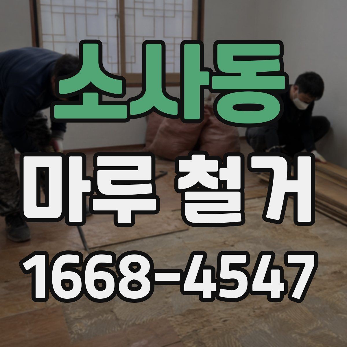 소사동 마루 철거 업체 비교할 때 놓치기 쉬운 사항