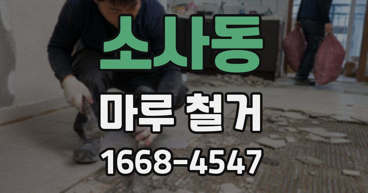 소사동 마루 철거