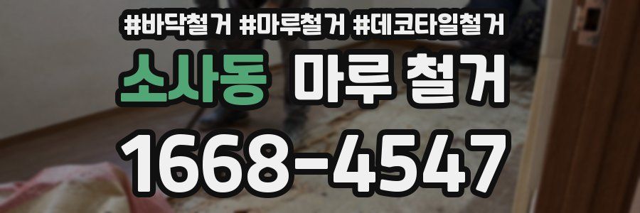 소사동 마루 철거