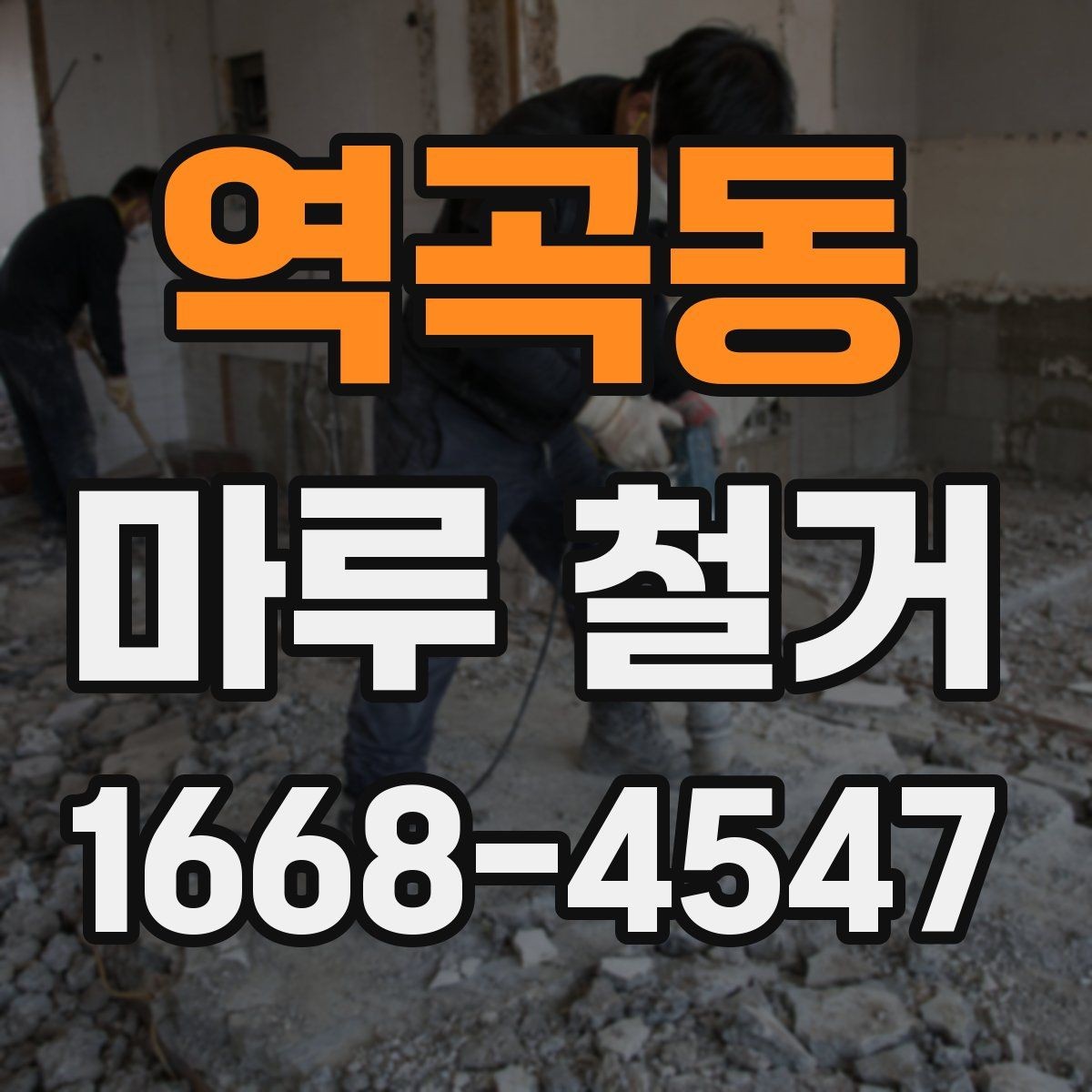 역곡동 마루 철거 비용 예산 세울 때 참고할 항목