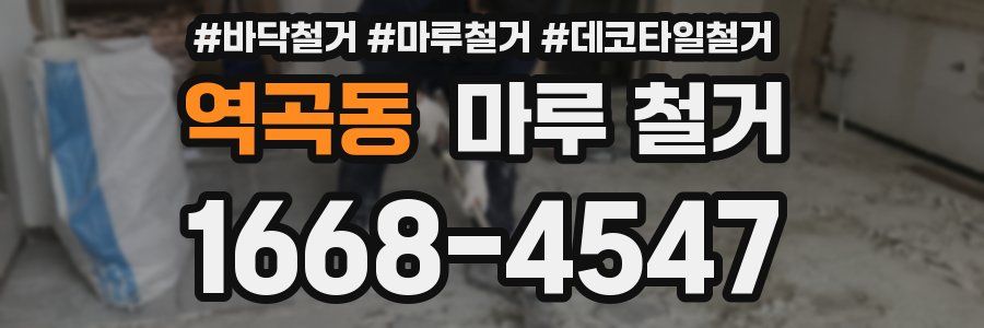 역곡동 마루 철거