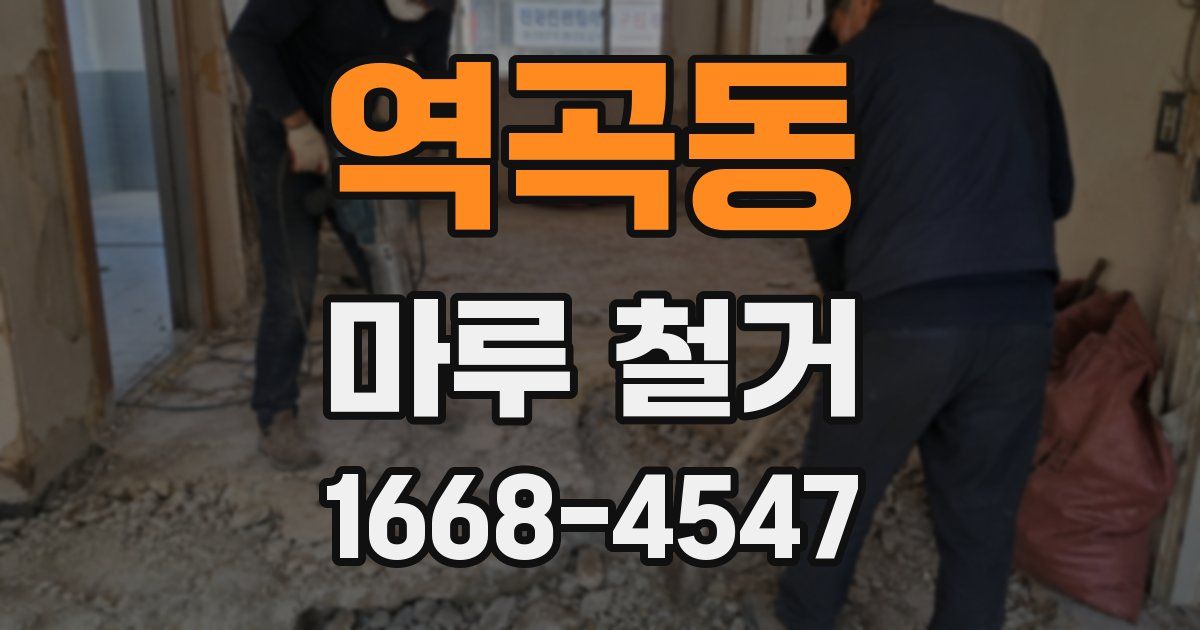 역곡동 마루 철거