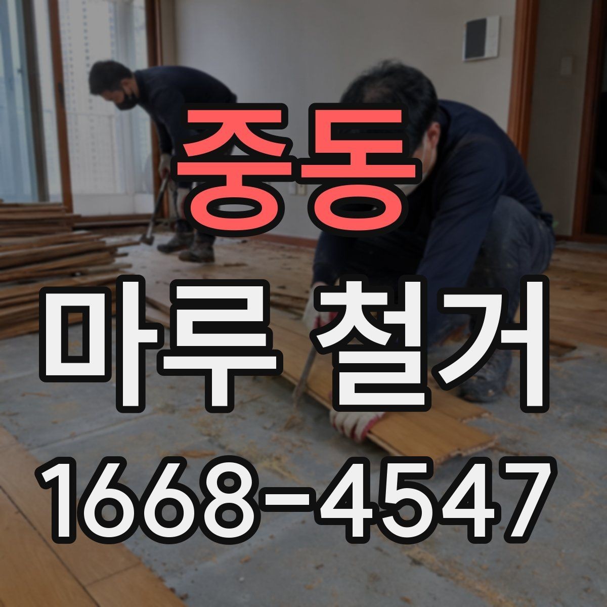중동 마루 철거 현장 방문 전 체크리스트