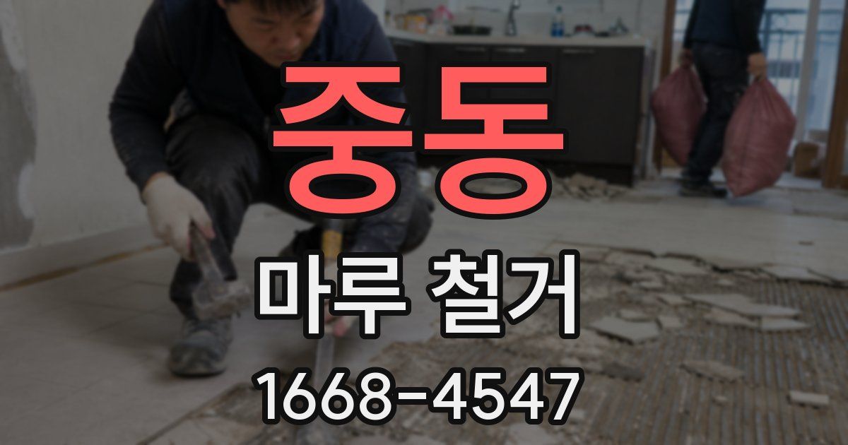 중동 마루 철거