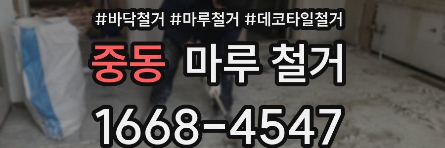 중동 마루 철거