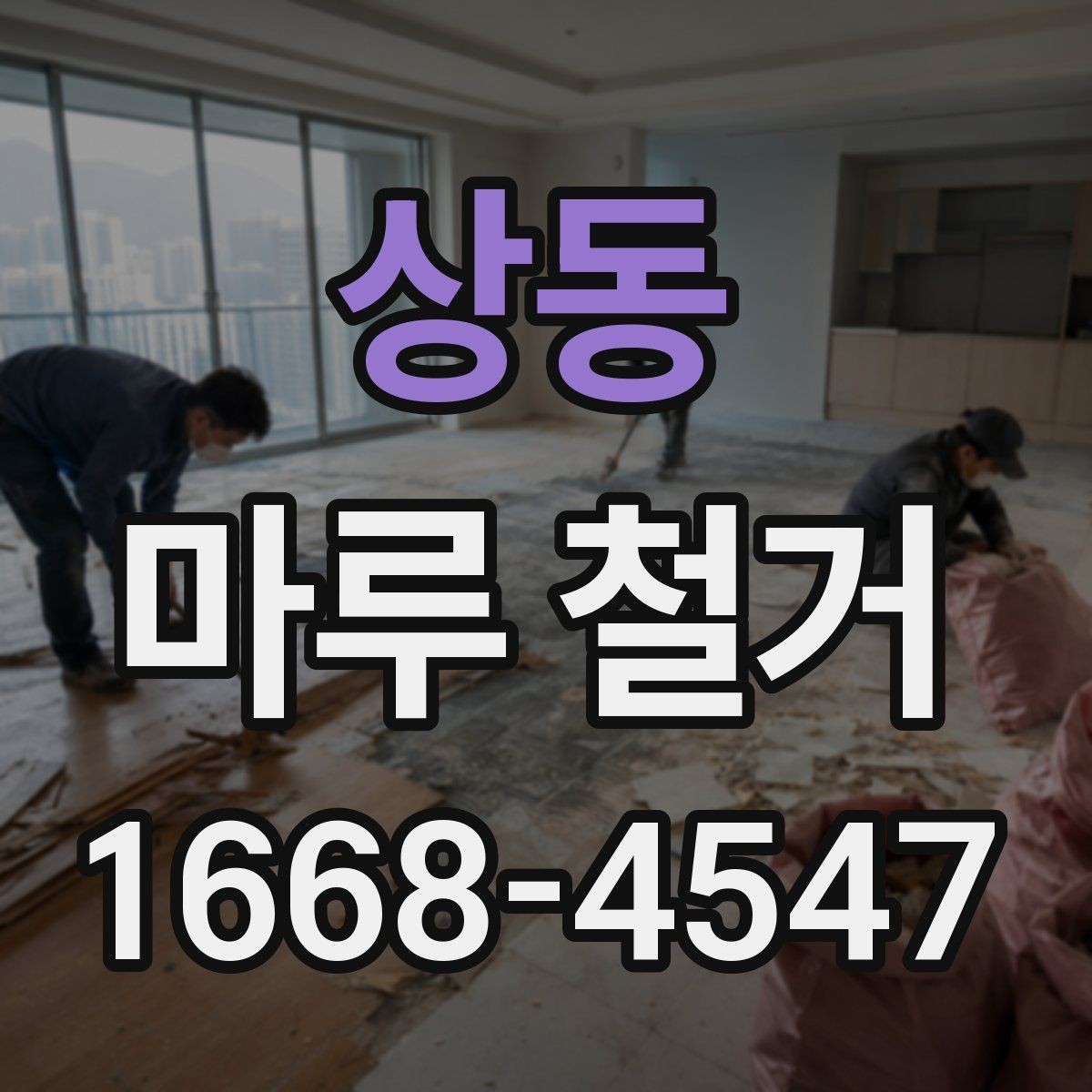 상동 마루 철거 후 추가 작업이 필요한 신호