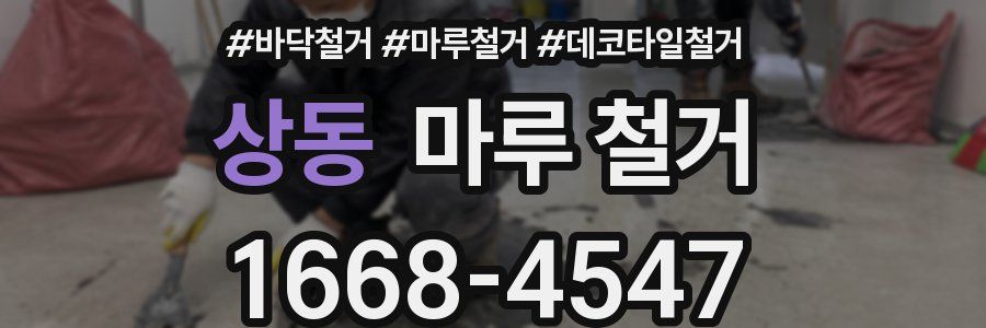 상동 마루 철거
