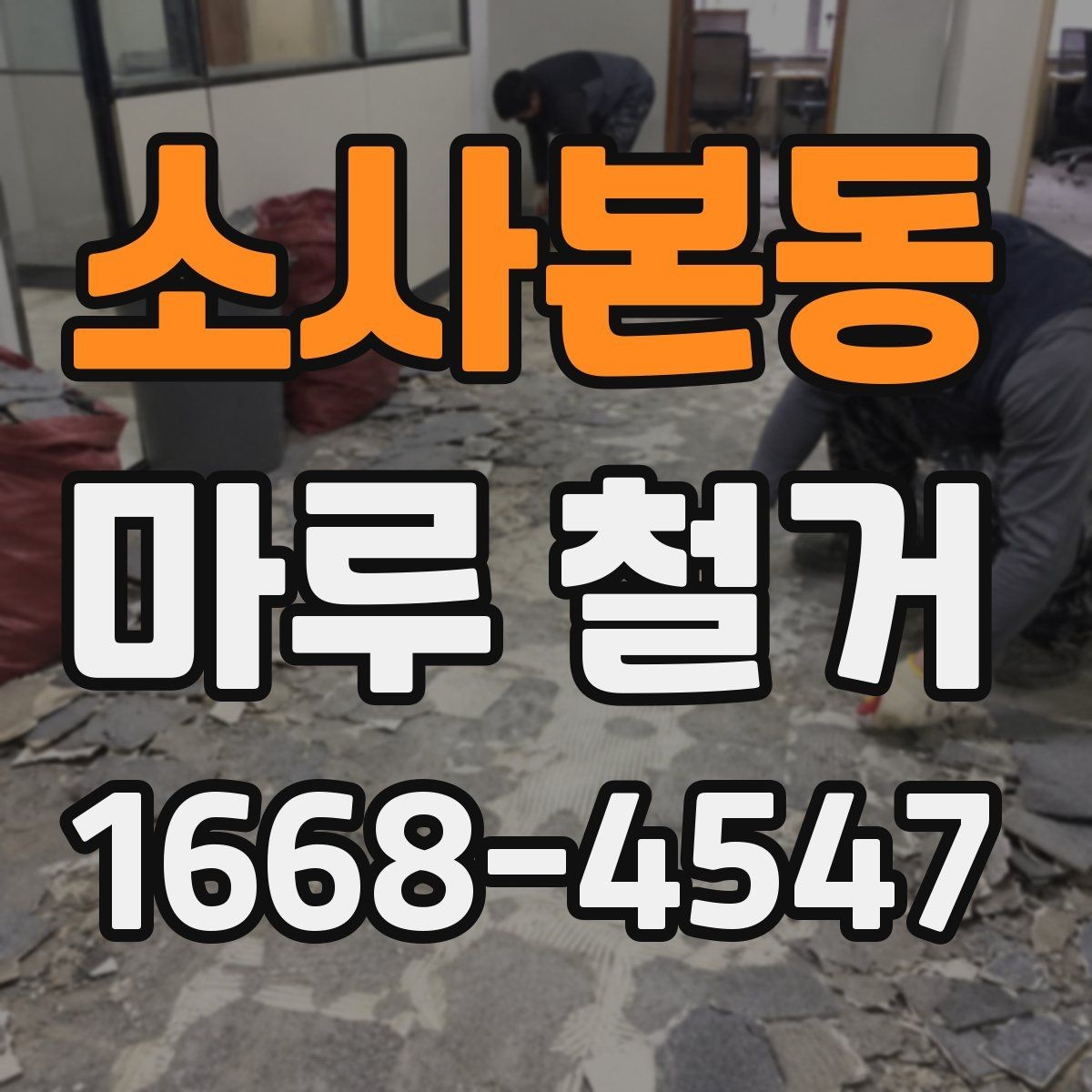 소사본동 마루 철거 비용과 진행 절차 한눈에 보기