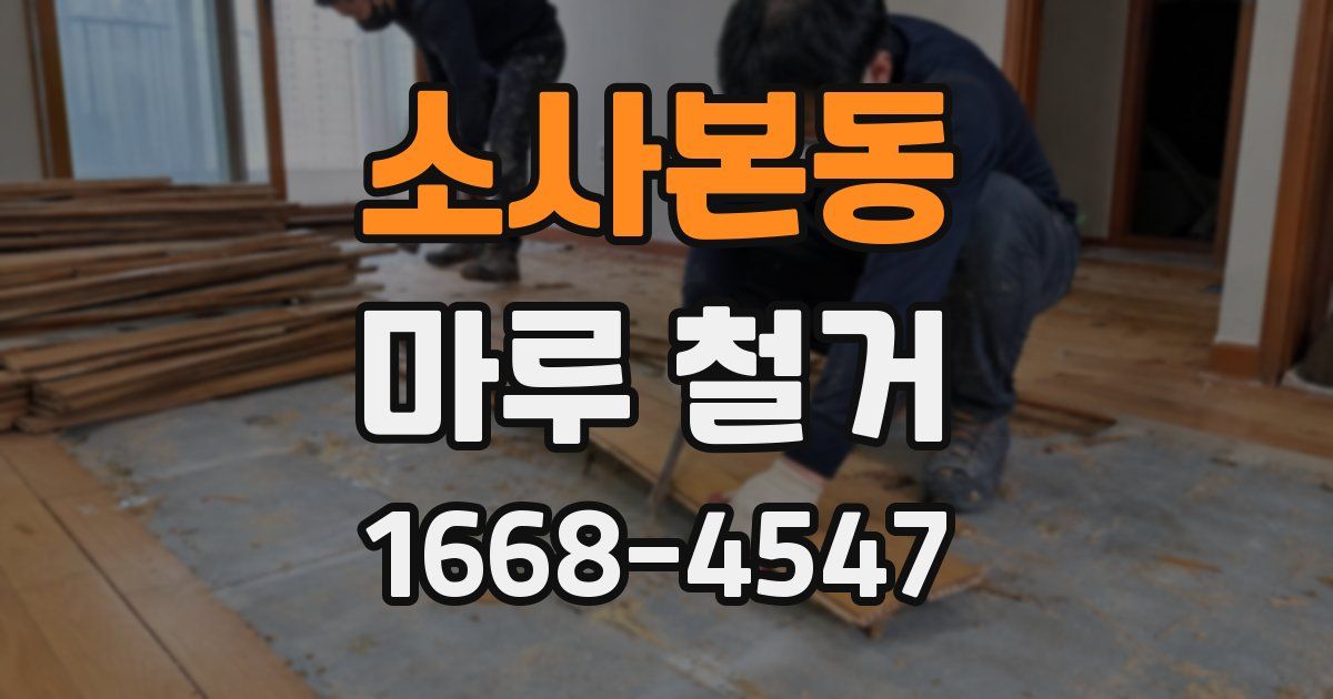 소사본동 마루 철거