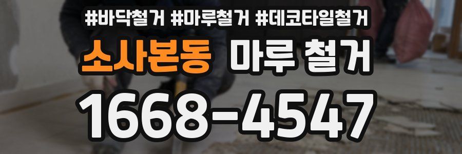 소사본동 마루 철거