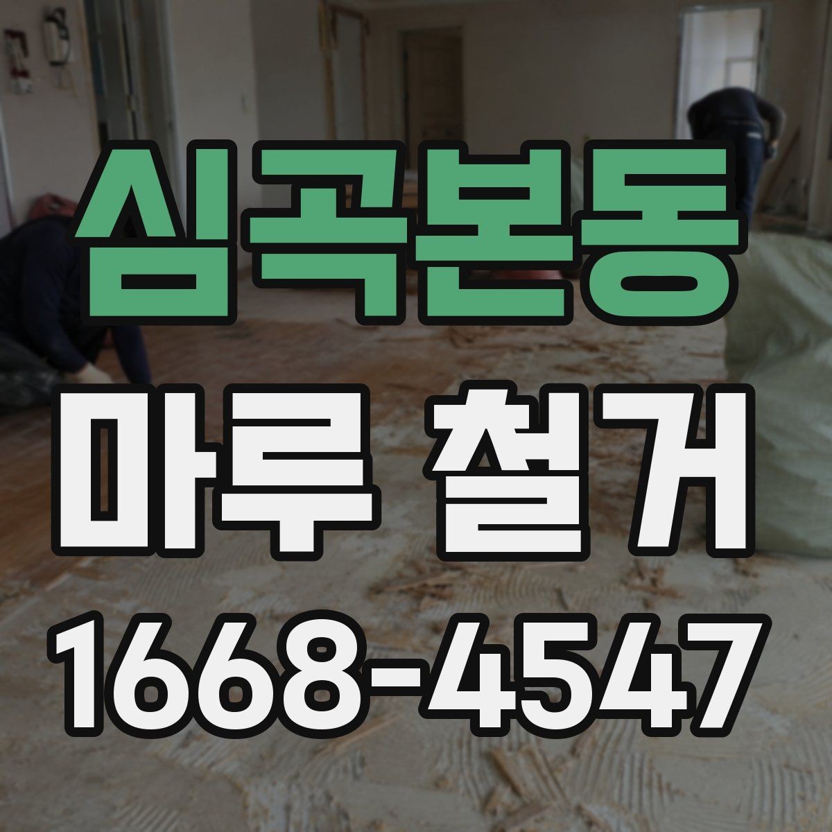심곡본동 마루 철거 시 소음과 먼지 줄이는 팁