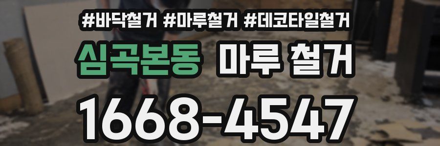 심곡본동 마루 철거