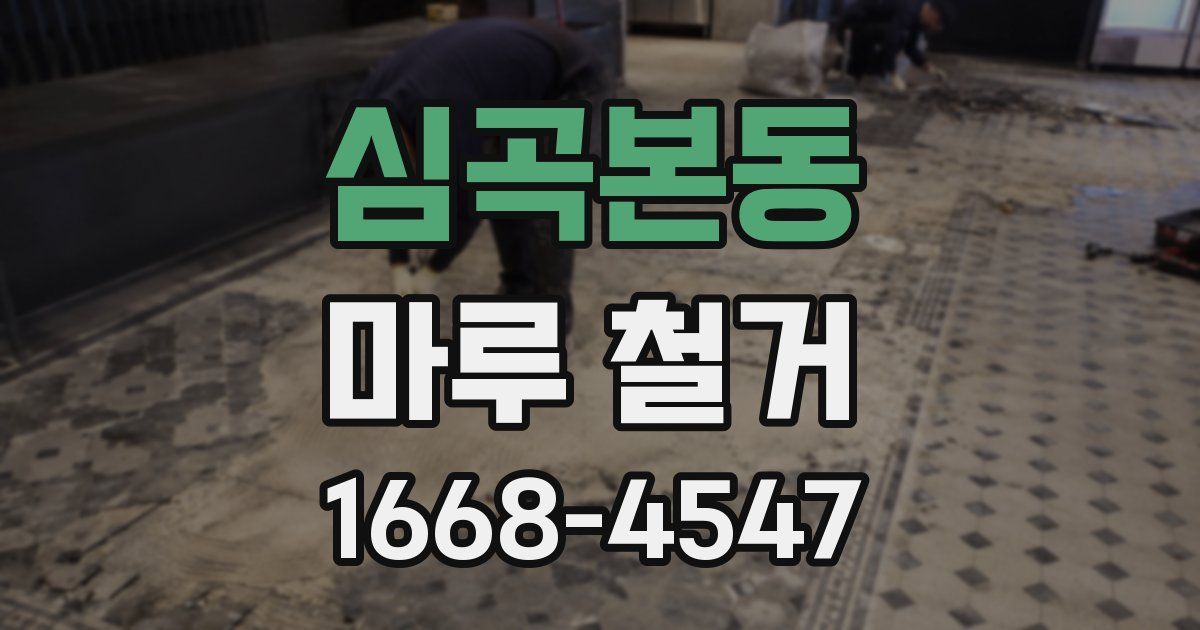 심곡본동 마루 철거