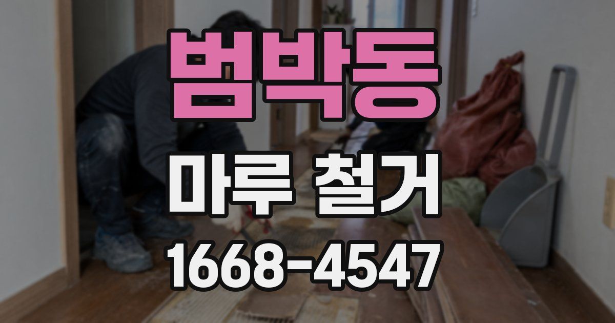 범박동 마루 철거