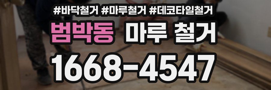 범박동 마루 철거