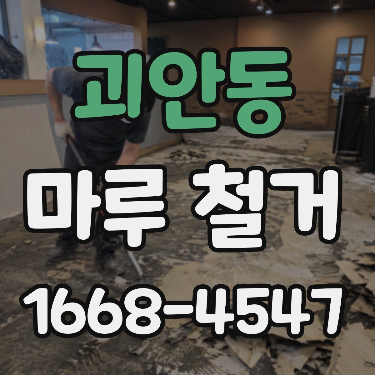 괴안동 마루 철거 현장 작업 흐름을 한눈에 정리