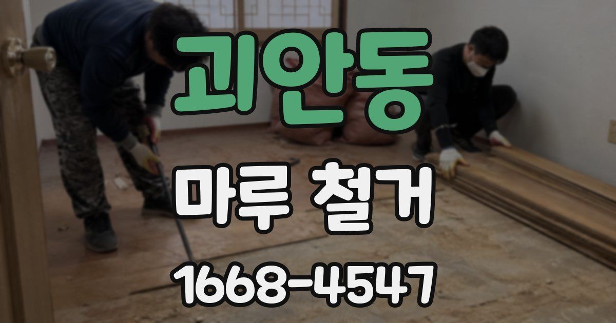 괴안동 마루 철거