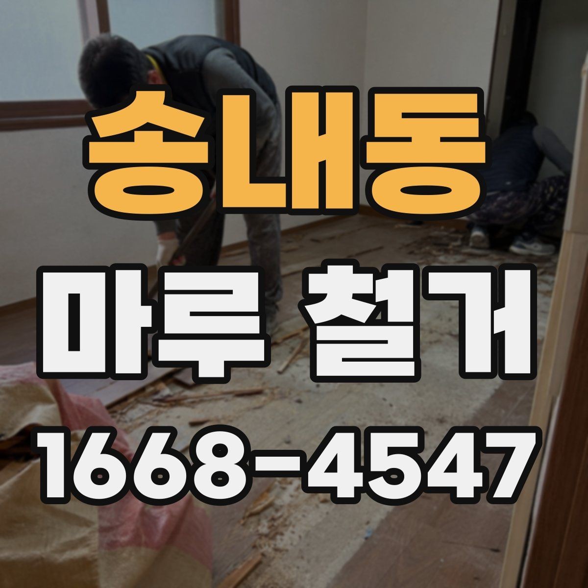 송내동 마루 철거 후 새 바닥 시공 전 체크사항