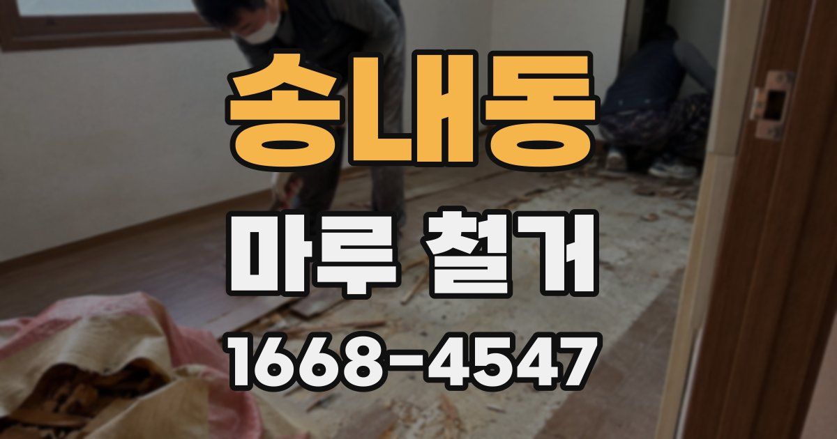 송내동 마루 철거