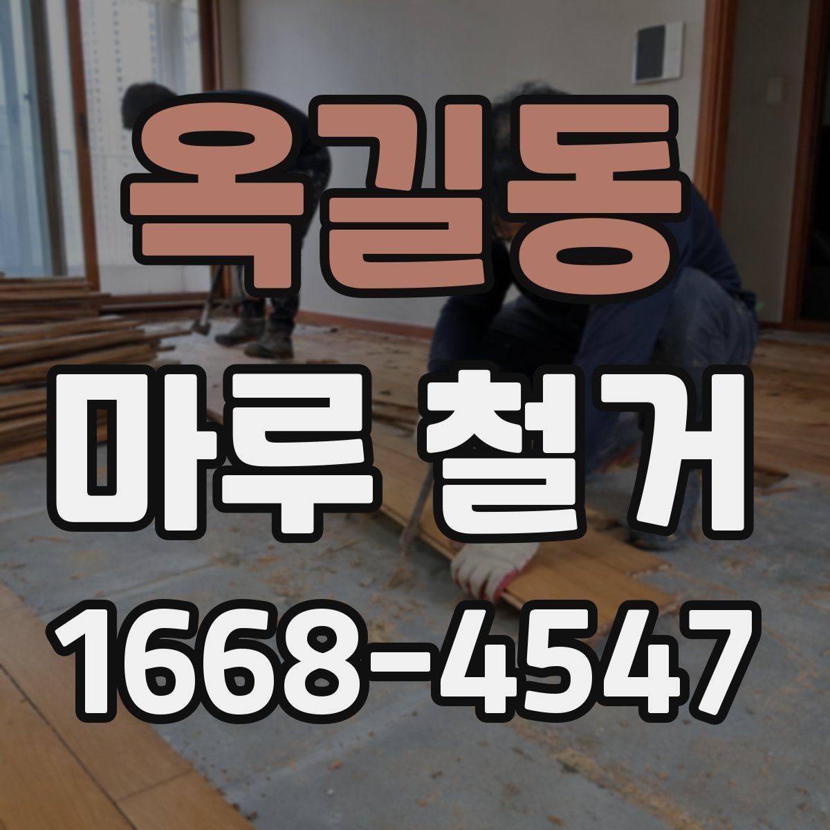 옥길동 마루 철거 비용 절감을 위한 준비 사항