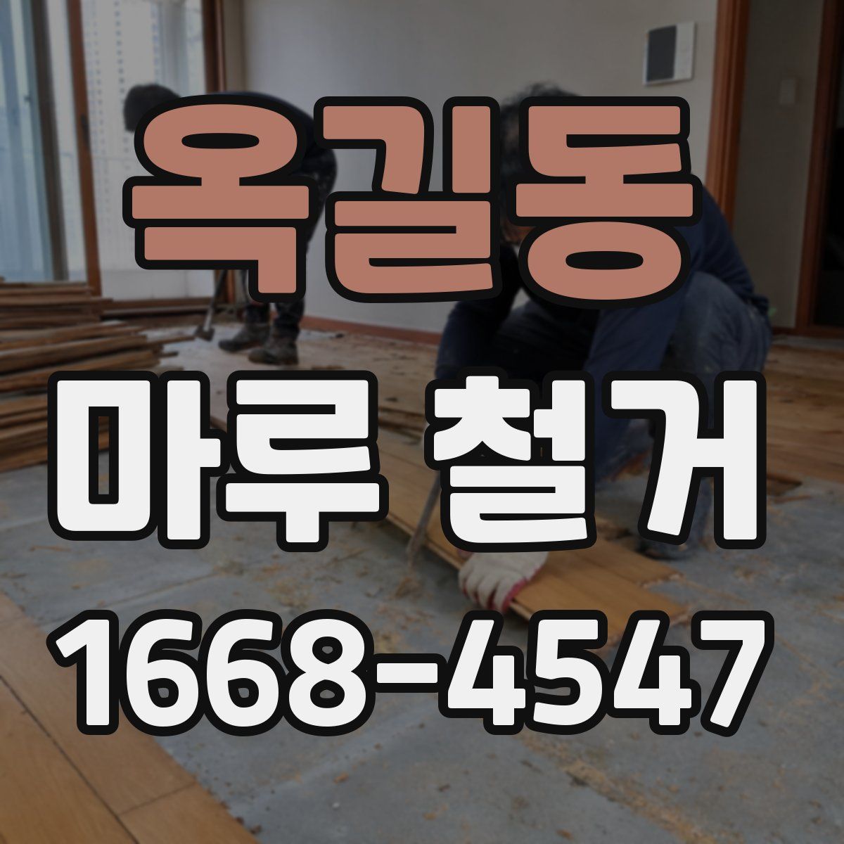옥길동 마루 철거