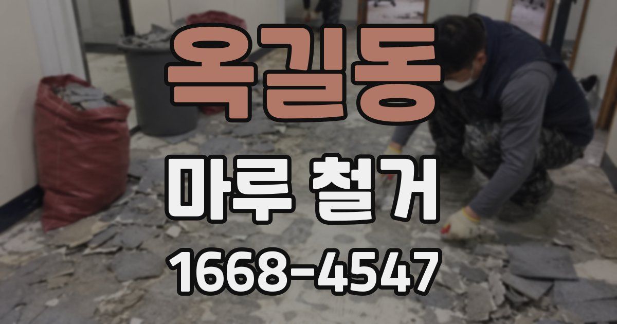 옥길동 마루 철거