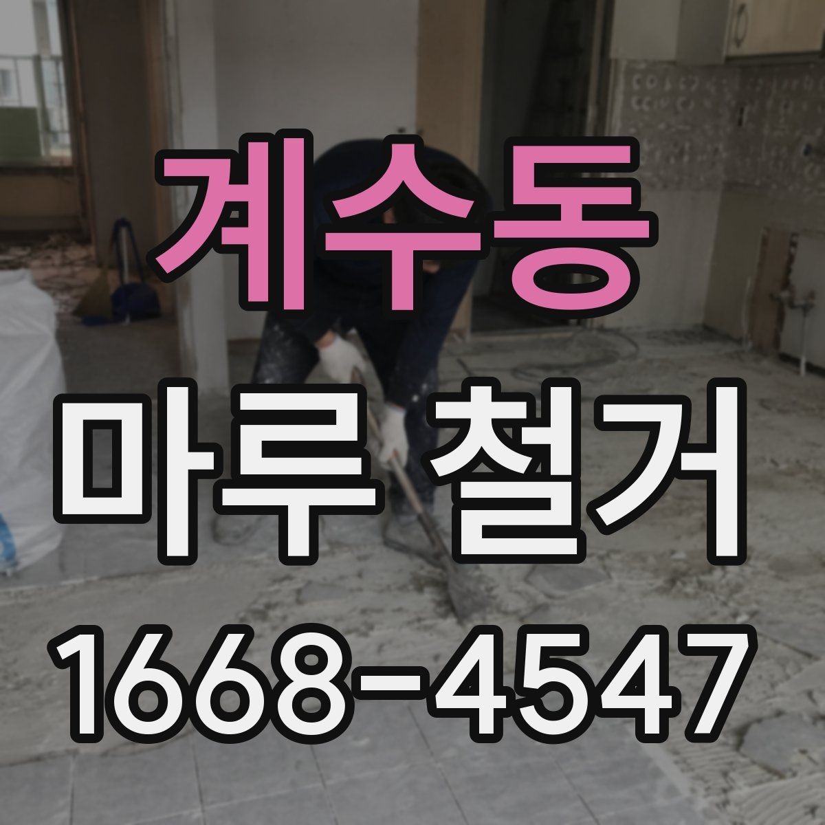 계수동 마루 철거 전문 작업이 필요한 상황