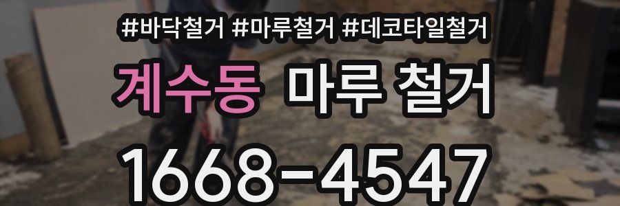 계수동 마루 철거