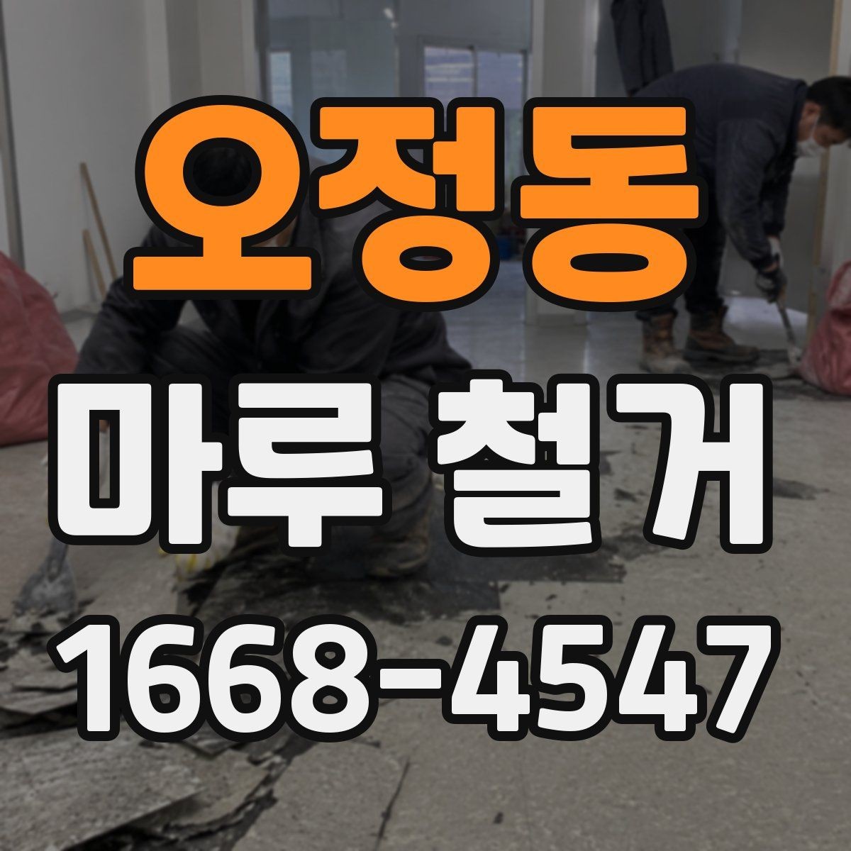 오정동 마루 철거 시 계절별 작업 유의점