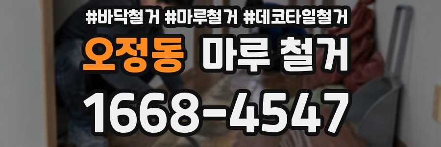 오정동 마루 철거