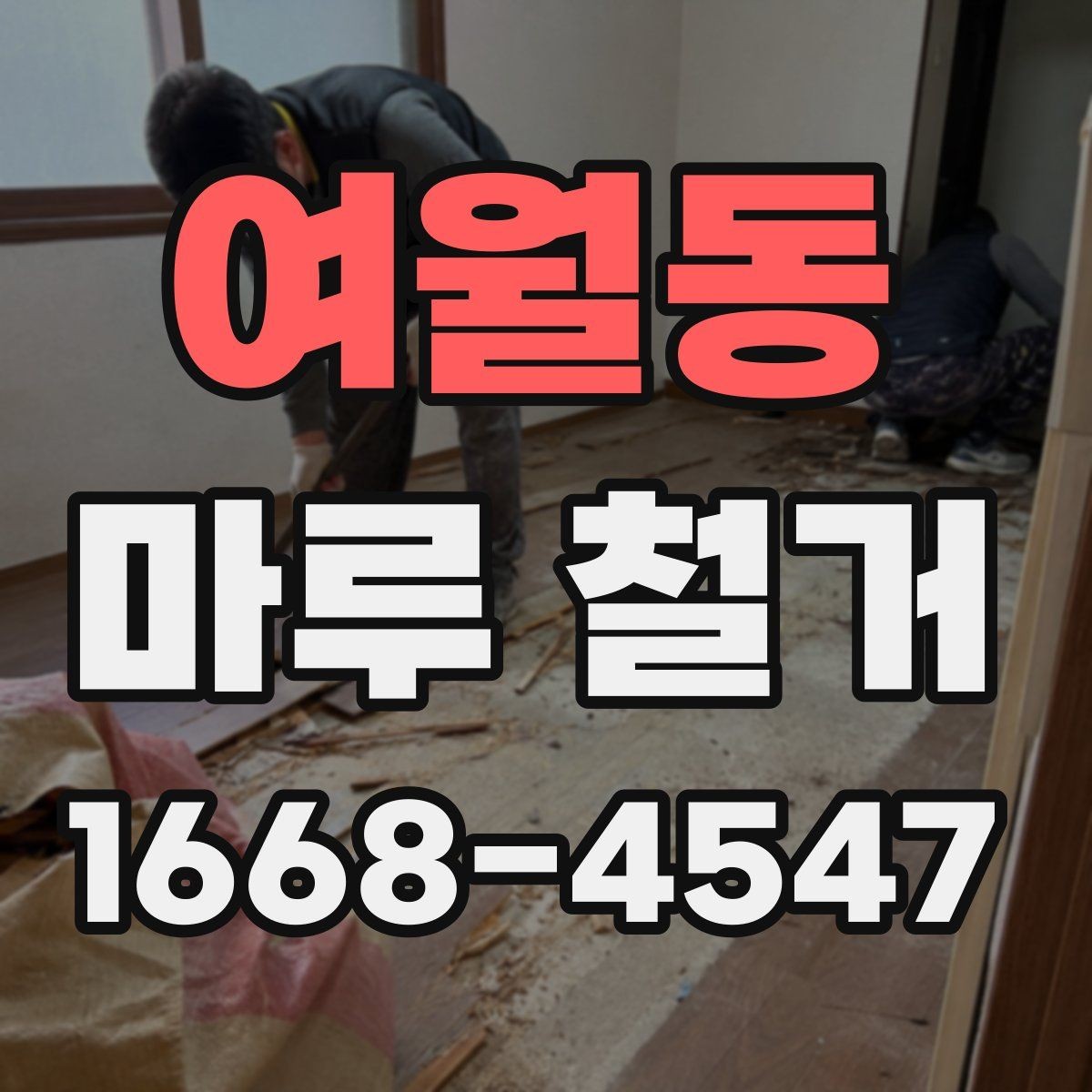 여월동 마루 철거 후 청결 유지와 환기 방법